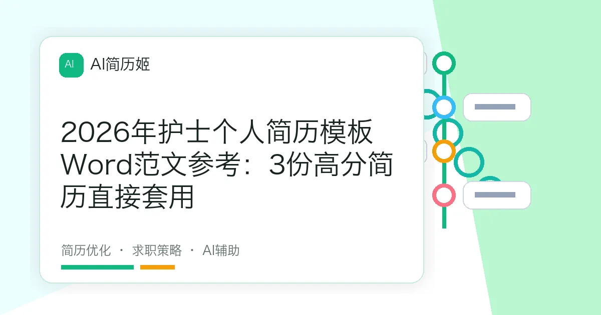 2026年护士个人简历模板Word范文参考：3份高分简历直接套用