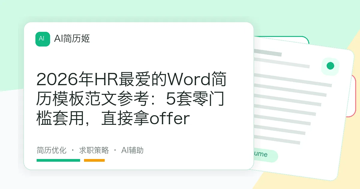 2026年HR最爱的Word简历模板范文参考：5套零门槛套用，直接拿offer