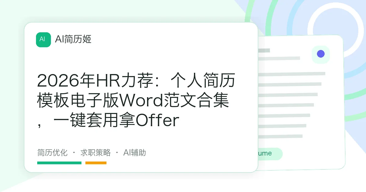 2026年HR力荐：个人简历模板电子版Word范文合集，一键套用拿Offer