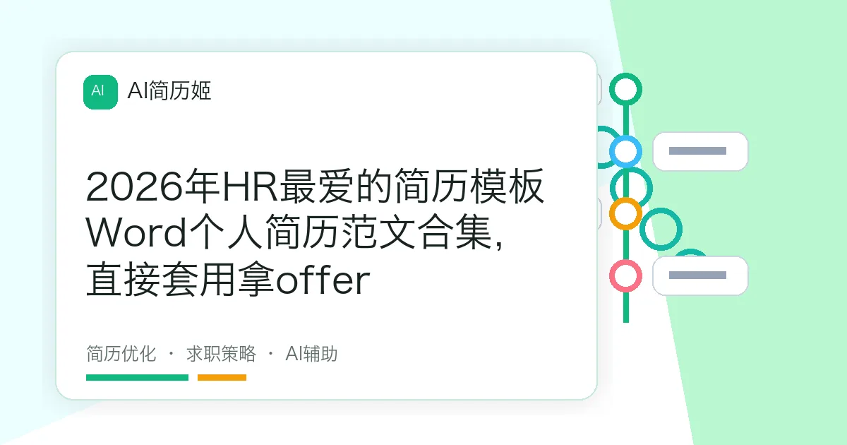 2026年HR最爱的简历模板Word个人简历范文合集，直接套用拿offer
