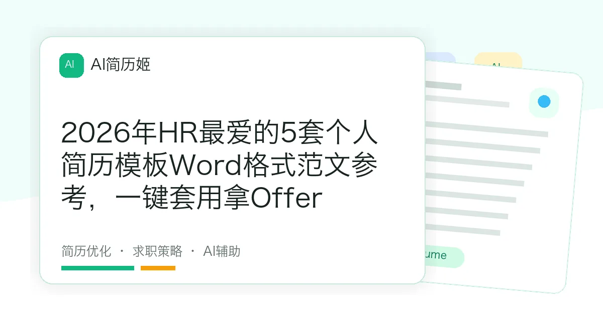 2026年HR最爱的5套个人简历模板Word格式范文参考，一键套用拿Offer