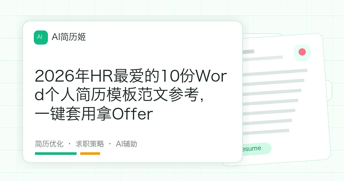 2026年HR最爱的10份Word个人简历模板范文参考，一键套用拿Offer