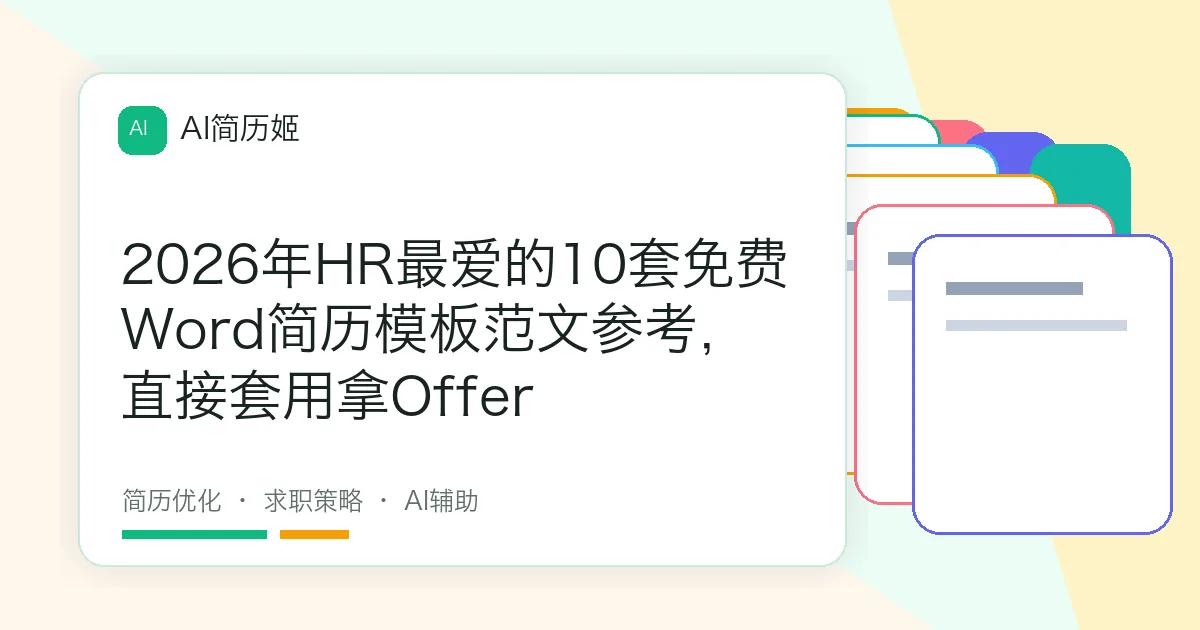 2026年HR最爱的10套免费Word简历模板范文参考，直接套用拿Offer