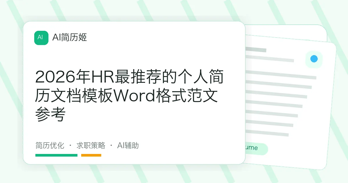 2026年HR最推荐的个人简历文档模板Word格式范文参考