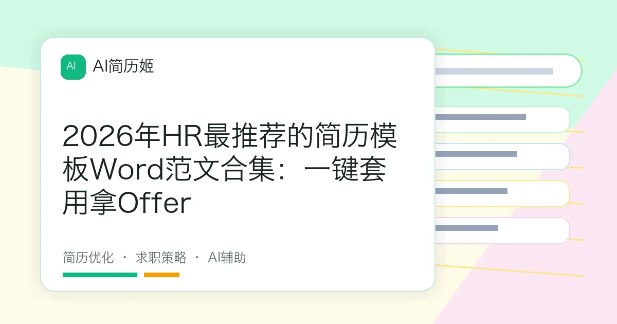 2026年HR最推荐的简历模板Word范文合集：一键套用拿Offer