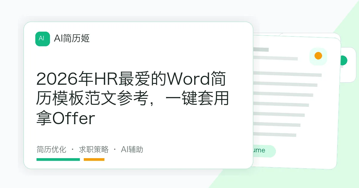 2026年HR最爱的Word简历模板范文参考，一键套用拿Offer