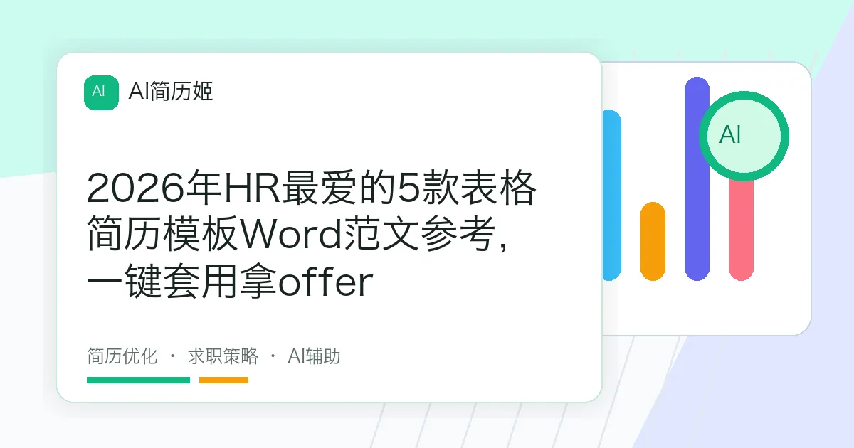 2026年HR最爱的5款表格简历模板Word范文参考，一键套用拿offer