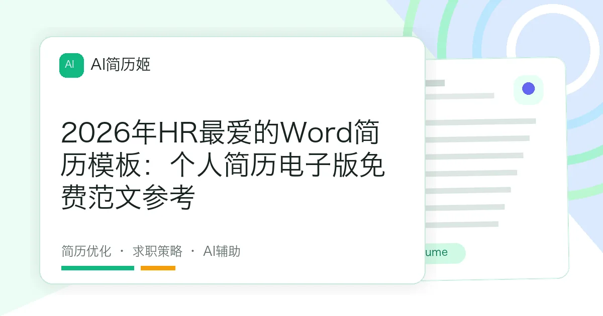 2026年HR最爱的Word简历模板：个人简历电子版免费范文参考