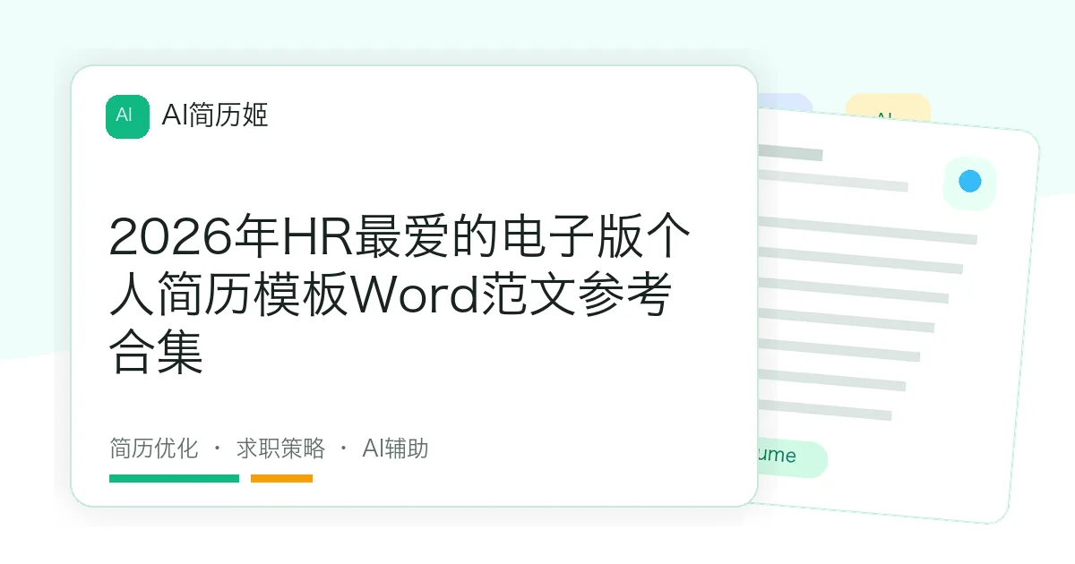 2026年HR最爱的电子版个人简历模板Word范文参考合集