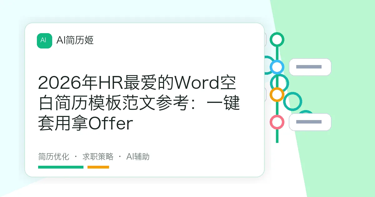 2026年HR最爱的Word空白简历模板范文参考：一键套用拿Offer