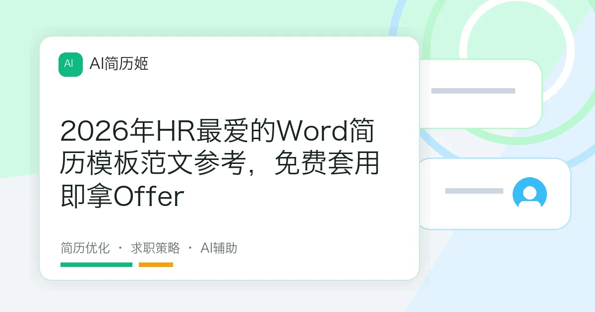 2026年HR最爱的Word简历模板范文参考，免费套用即拿Offer
