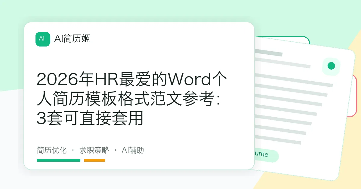 2026年HR最爱的Word个人简历模板格式范文参考：3套可直接套用
