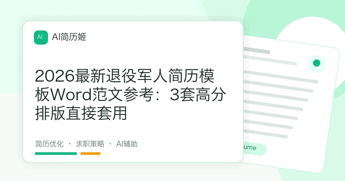 2026最新退役军人简历模板Word范文参考：3套高分排版直接套用