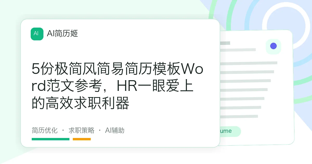 5份极简风简易简历模板Word范文参考，HR一眼爱上的高效求职利器