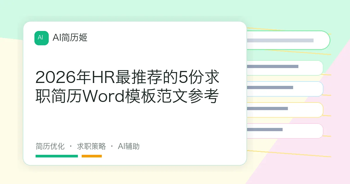 2026年HR最推荐的5份求职简历Word模板范文参考