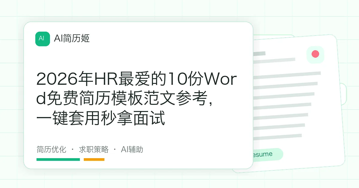 2026年HR最爱的10份Word免费简历模板范文参考，一键套用秒拿面试