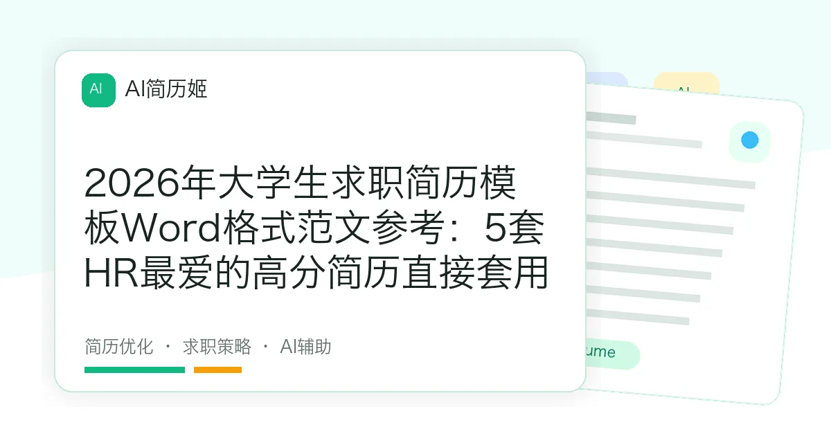 2026年大学生求职简历模板Word格式范文参考：5套HR最爱的高分简历直接套用