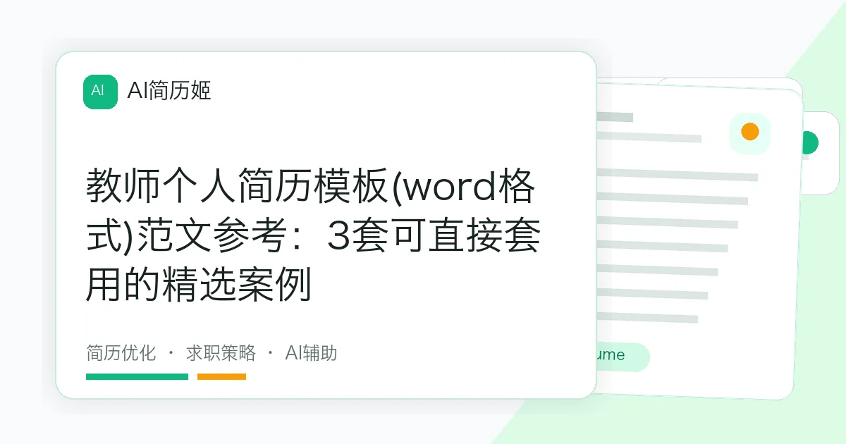 教师个人简历模板(word格式)范文参考：3套可直接套用的精选案例