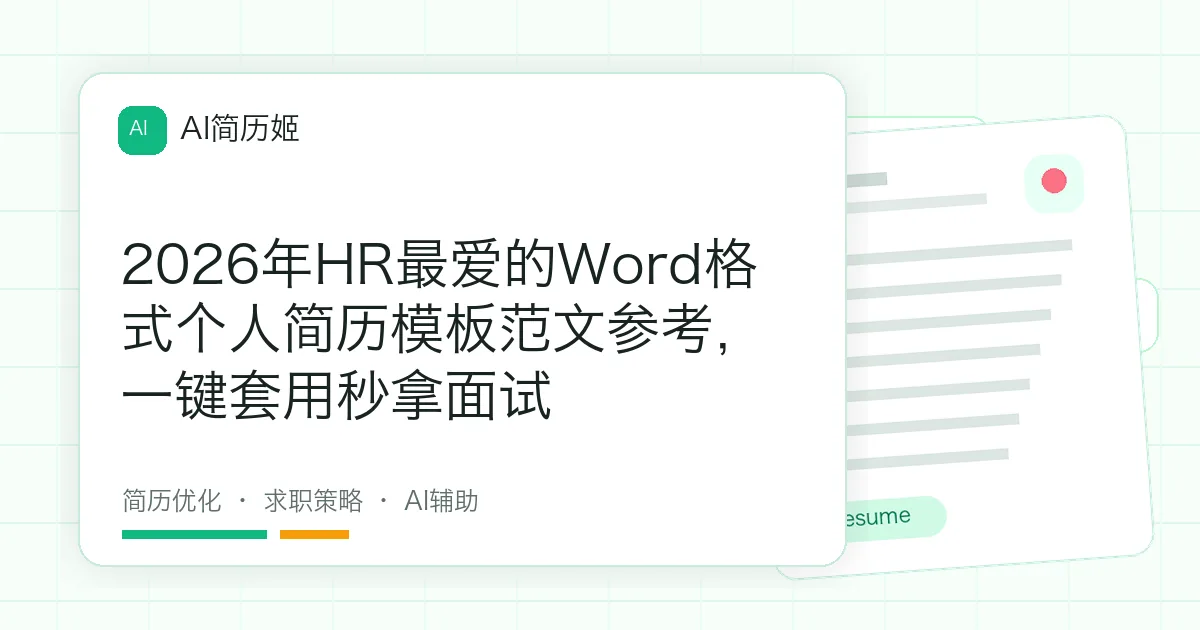 2026年HR最爱的Word格式个人简历模板范文参考，一键套用秒拿面试