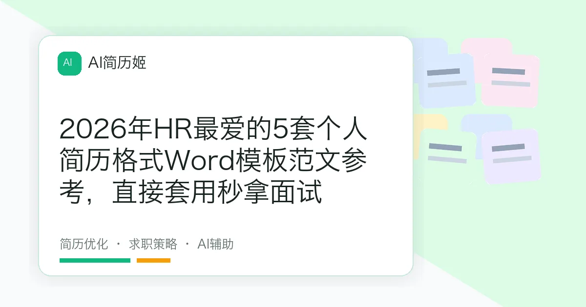 2026年HR最爱的5套个人简历格式Word模板范文参考，直接套用秒拿面试