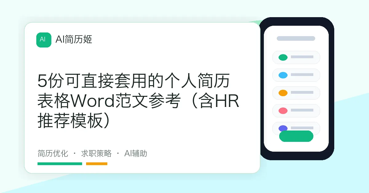 5份可直接套用的个人简历表格Word范文参考（含HR推荐模板）