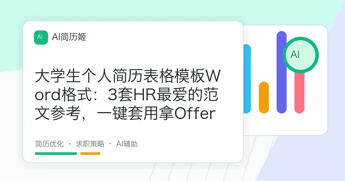 大学生个人简历表格模板Word格式：3套HR最爱的范文参考，一键套用拿Offer