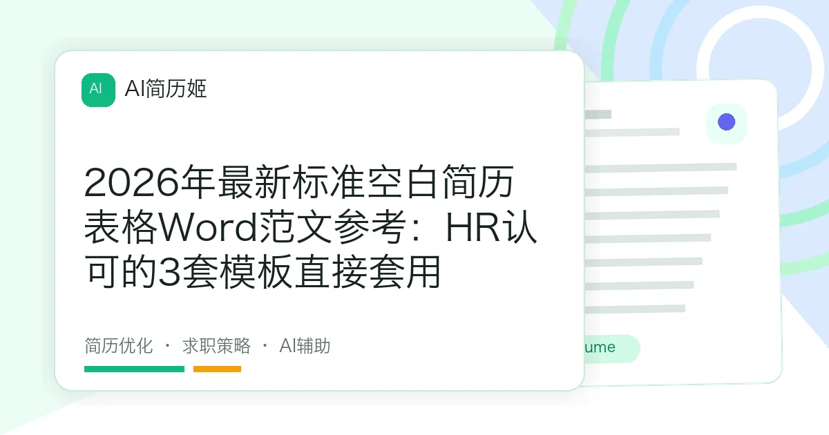 2026年最新标准空白简历表格Word范文参考：HR认可的3套模板直接套用