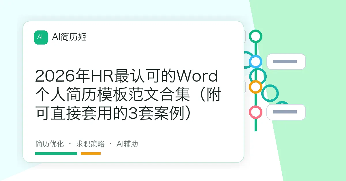 2026年HR最认可的Word个人简历模板范文合集（附可直接套用的3套案例）