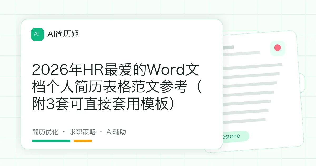 2026年HR最爱的Word文档个人简历表格范文参考（附3套可直接套用模板）