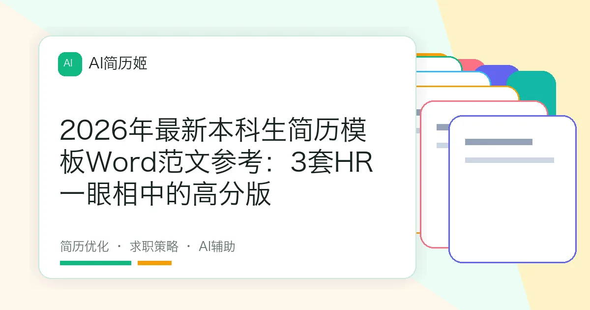2026年最新本科生简历模板Word范文参考：3套HR一眼相中的高分版