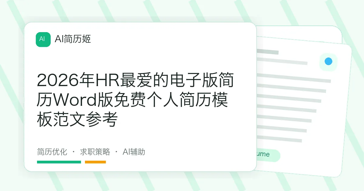 2026年HR最爱的电子版简历Word版免费个人简历模板范文参考