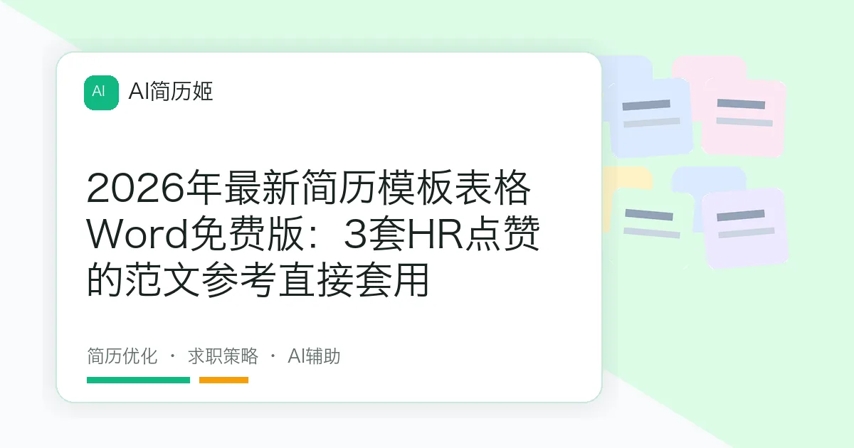 2026年最新简历模板表格Word免费版：3套HR点赞的范文参考直接套用