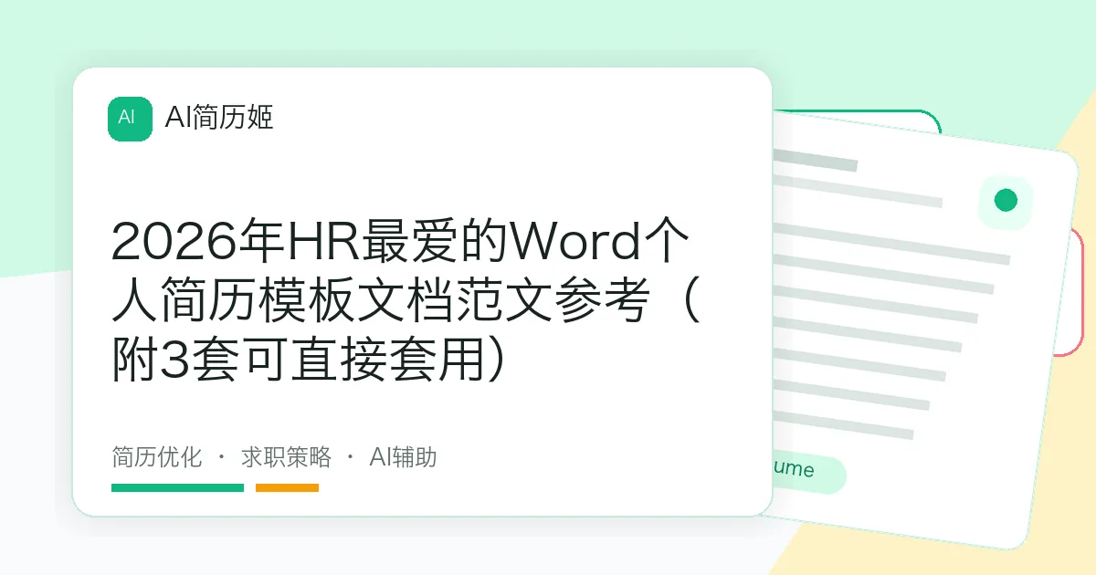 2026年HR最爱的Word个人简历模板文档范文参考（附3套可直接套用）