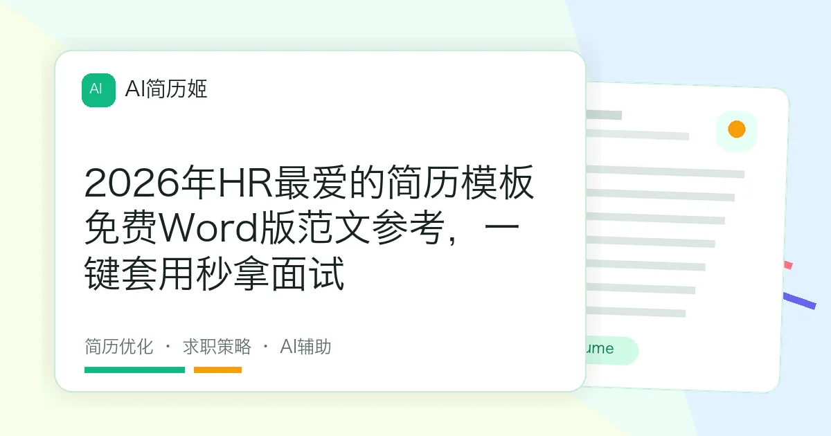 2026年HR最爱的简历模板免费Word版范文参考，一键套用秒拿面试