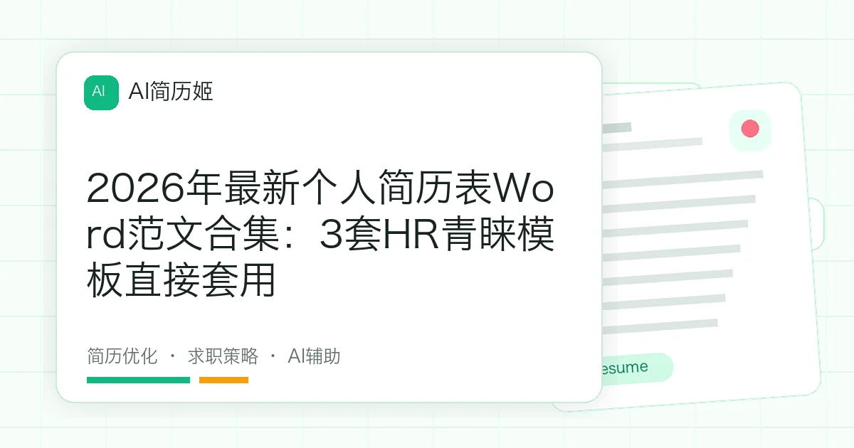 2026年最新个人简历表Word范文合集：3套HR青睐模板直接套用