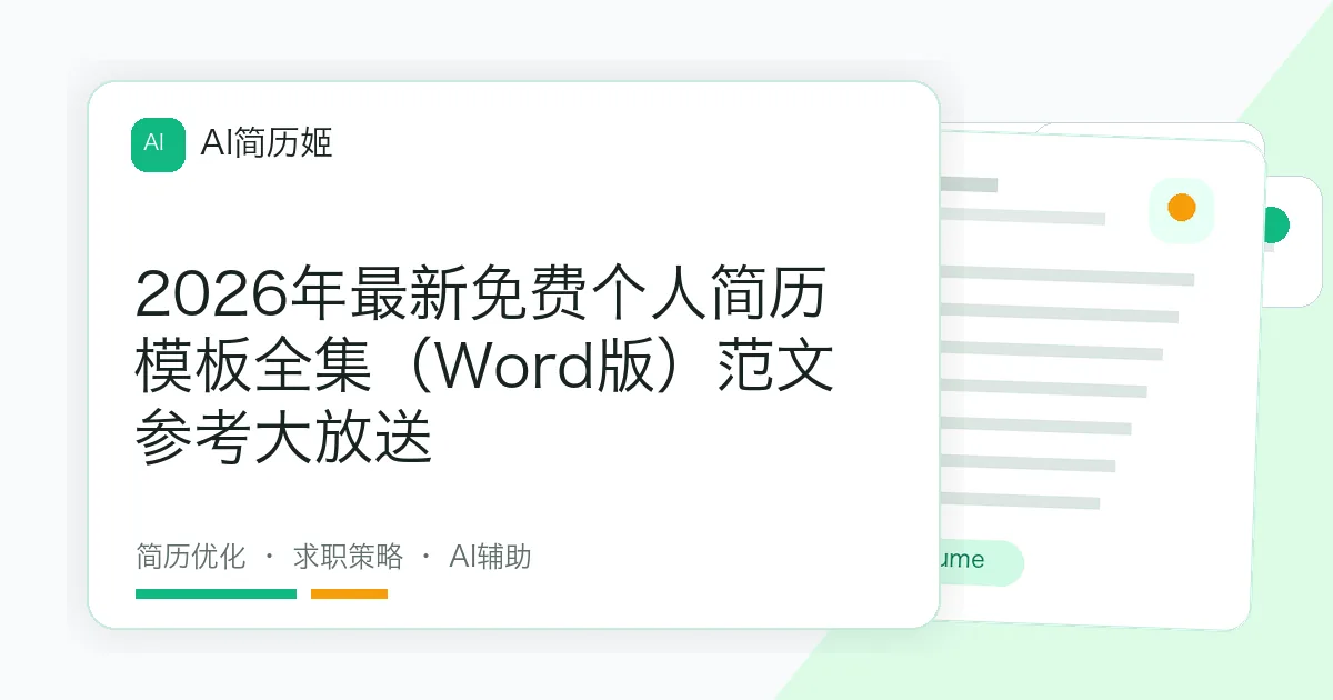 2026年最新免费个人简历模板全集（Word版）范文参考大放送