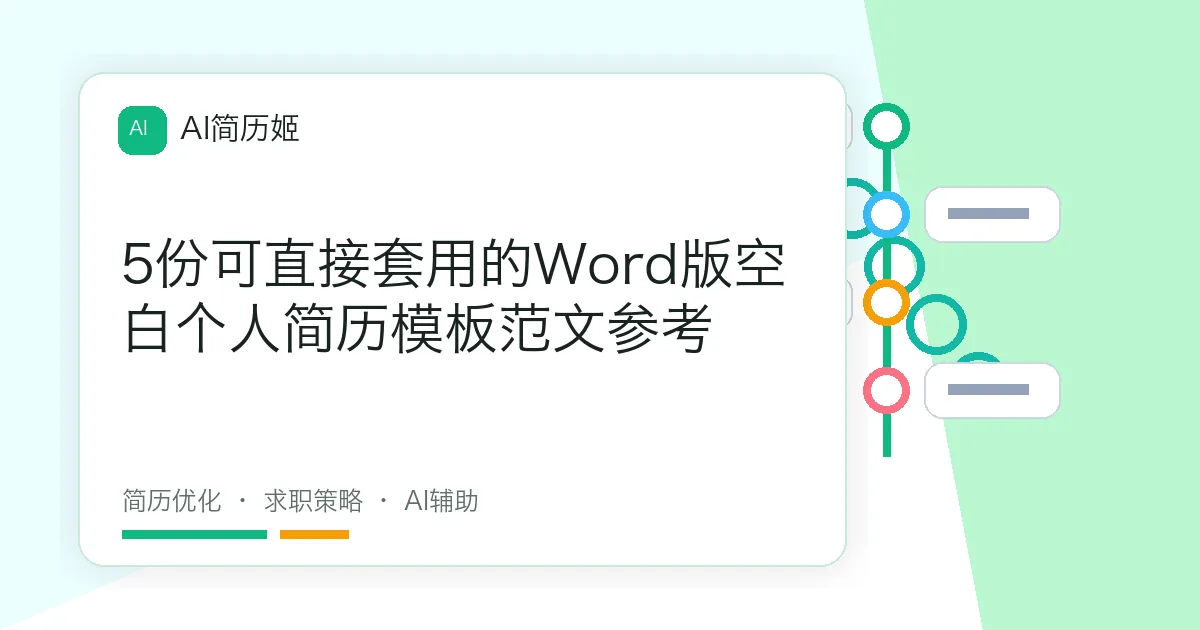 5份可直接套用的Word版空白个人简历模板范文参考