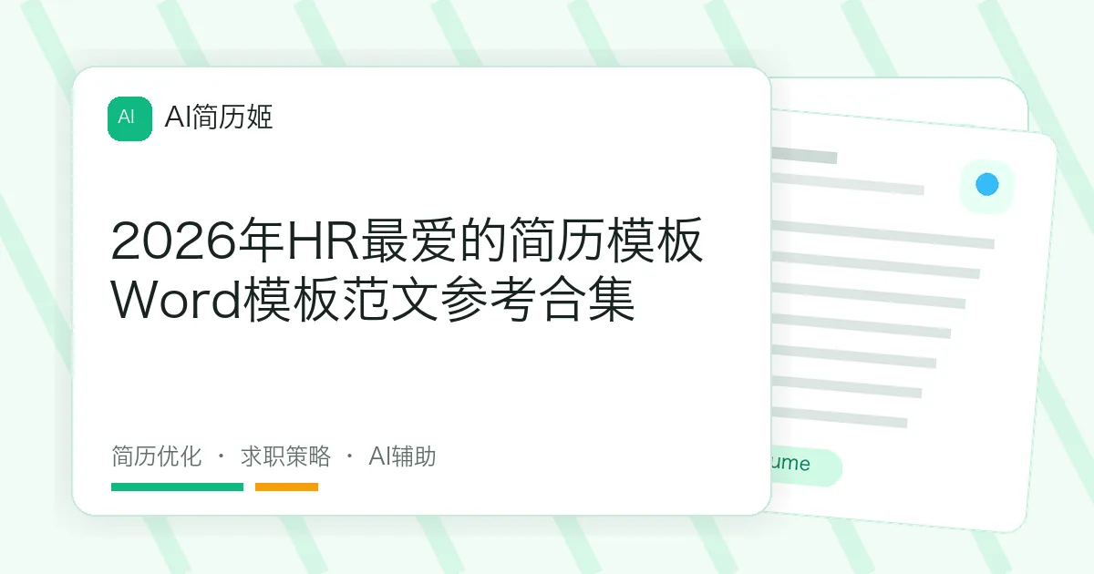 2026年HR最爱的简历模板Word模板范文参考合集