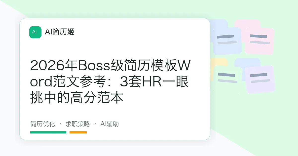 2026年Boss级简历模板Word范文参考：3套HR一眼挑中的高分范本