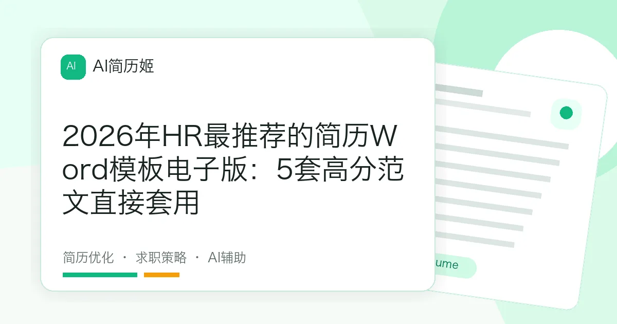 2026年HR最推荐的简历Word模板电子版：5套高分范文直接套用