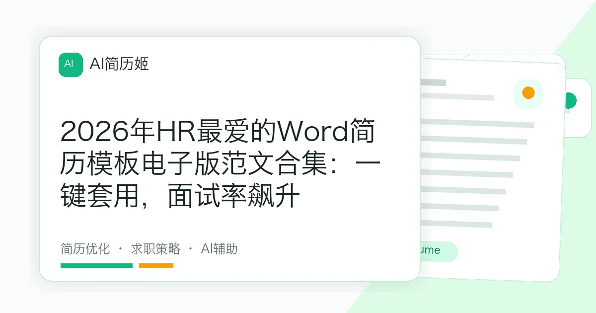 2026年HR最爱的Word简历模板电子版范文合集：一键套用，面试率飙升