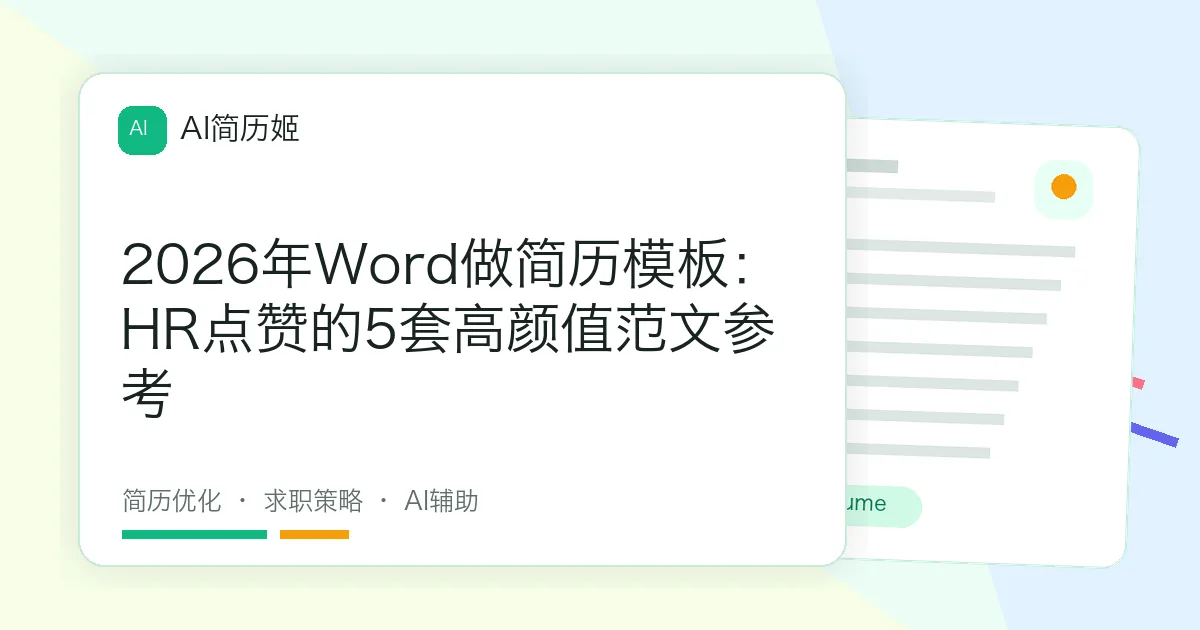 2026年Word做简历模板：HR点赞的5套高颜值范文参考