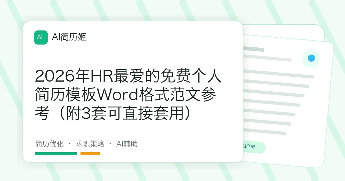2026年HR最爱的免费个人简历模板Word格式范文参考（附3套可直接套用）