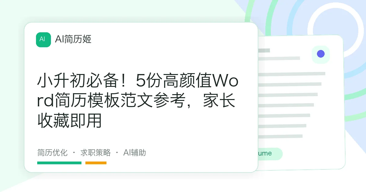 小升初必备！5份高颜值Word简历模板范文参考，家长收藏即用