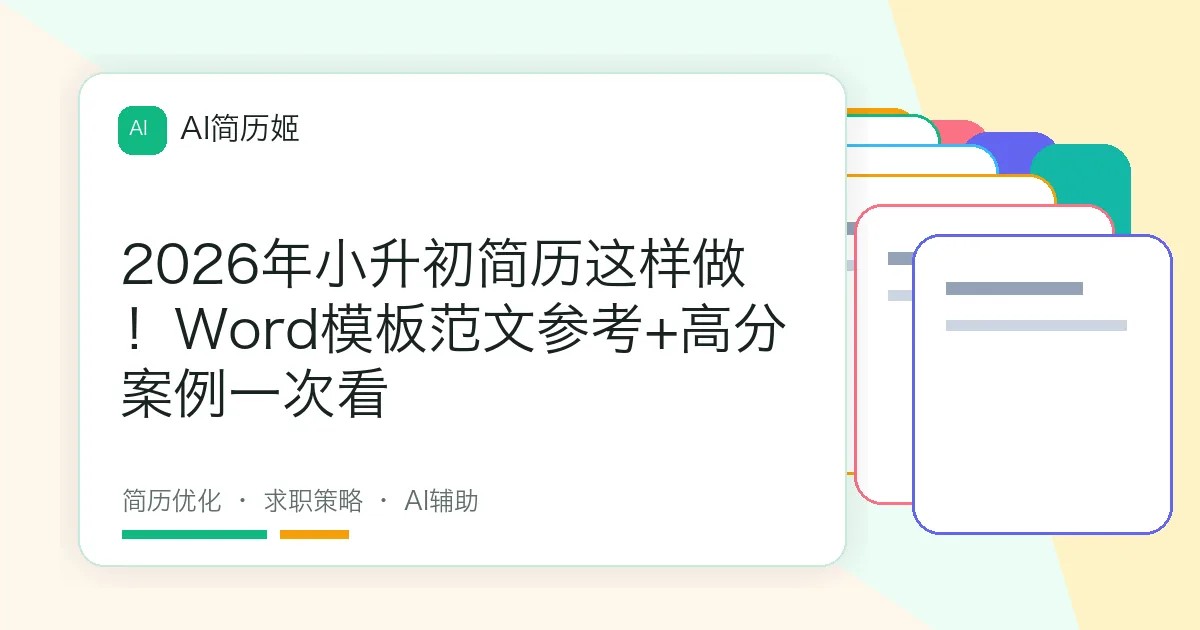 2026年小升初简历这样做！Word模板范文参考+高分案例一次看