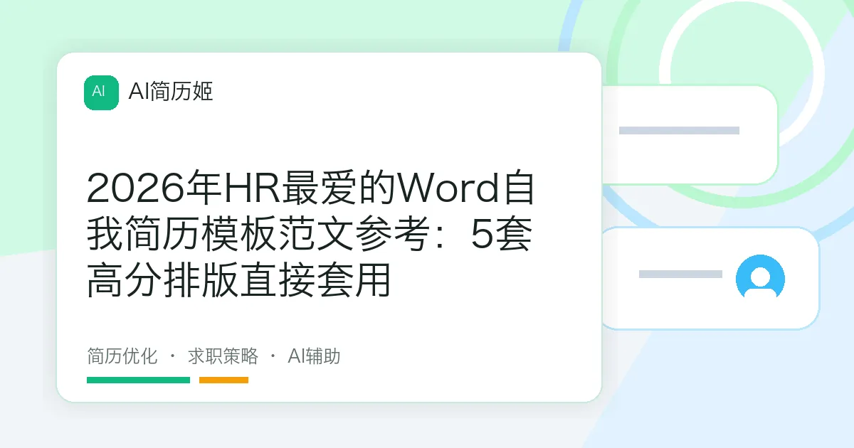 2026年HR最爱的Word自我简历模板范文参考：5套高分排版直接套用