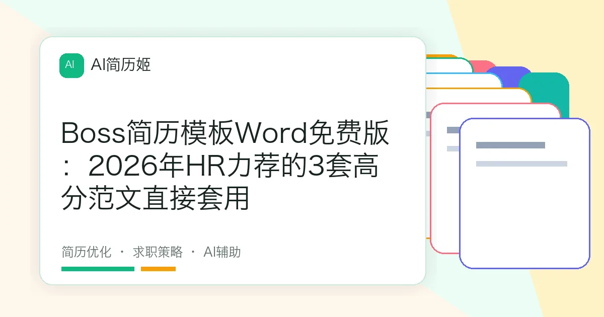 Boss简历模板Word免费版：2026年HR力荐的3套高分范文直接套用