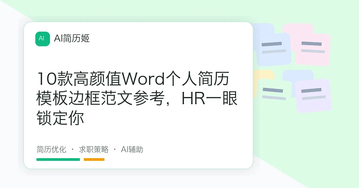 10款高颜值Word个人简历模板边框范文参考，HR一眼锁定你