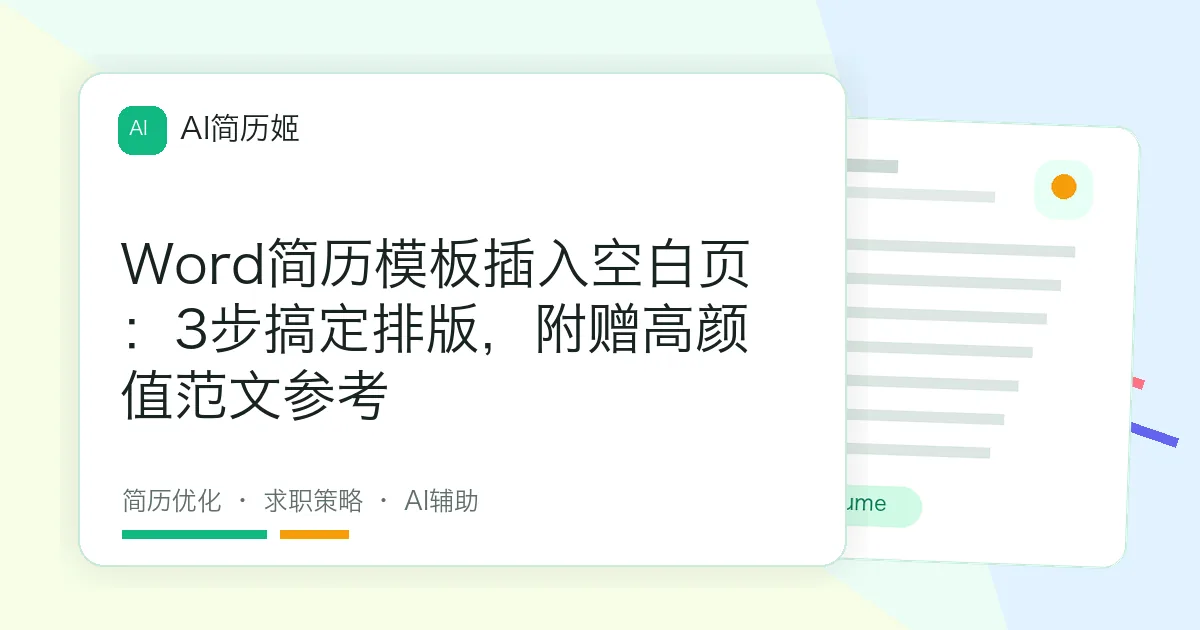 Word简历模板插入空白页：3步搞定排版，附赠高颜值范文参考