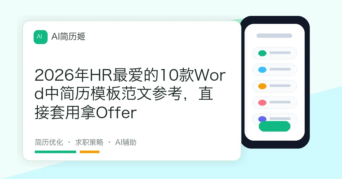 2026年HR最爱的10款Word中简历模板范文参考，直接套用拿Offer